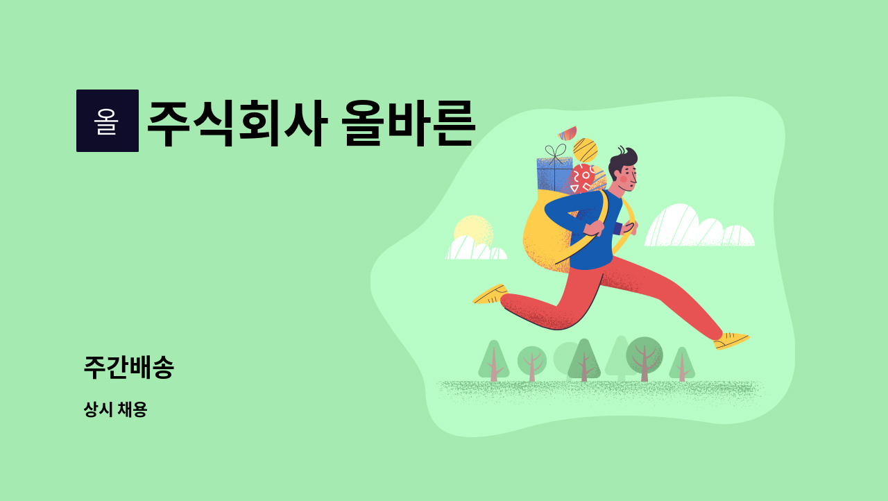 주식회사 올바른 - 주간배송 : 채용 메인 사진 (더팀스 제공)