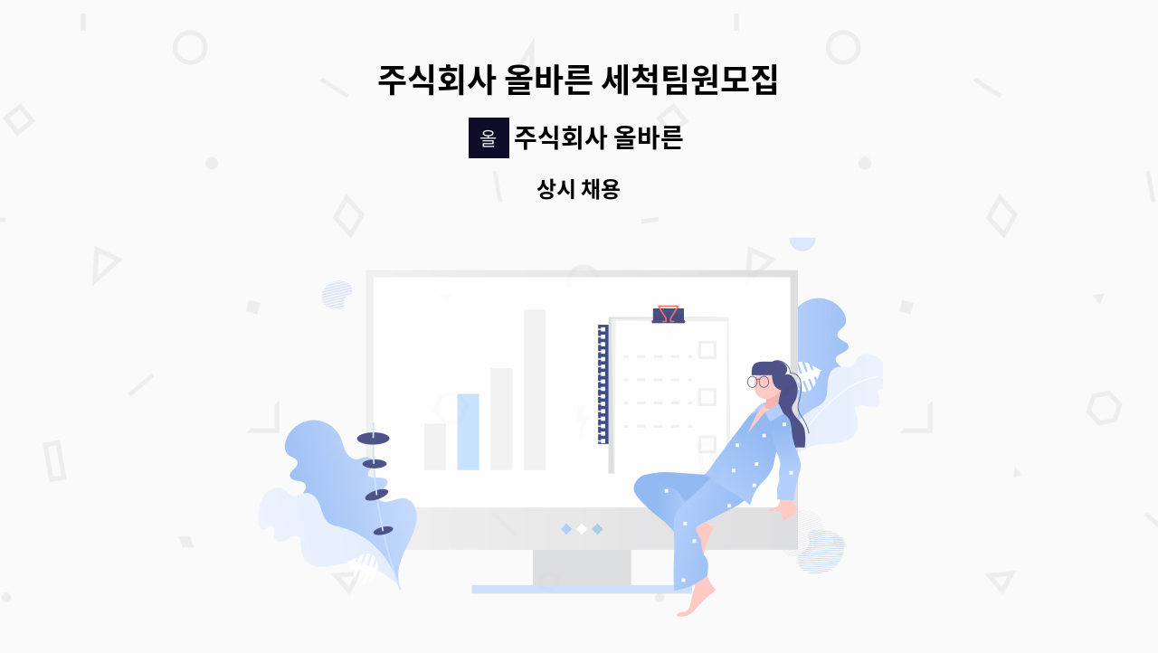 주식회사 올바른 - 주식회사 올바른 세척팀원모집 : 채용 메인 사진 (더팀스 제공)