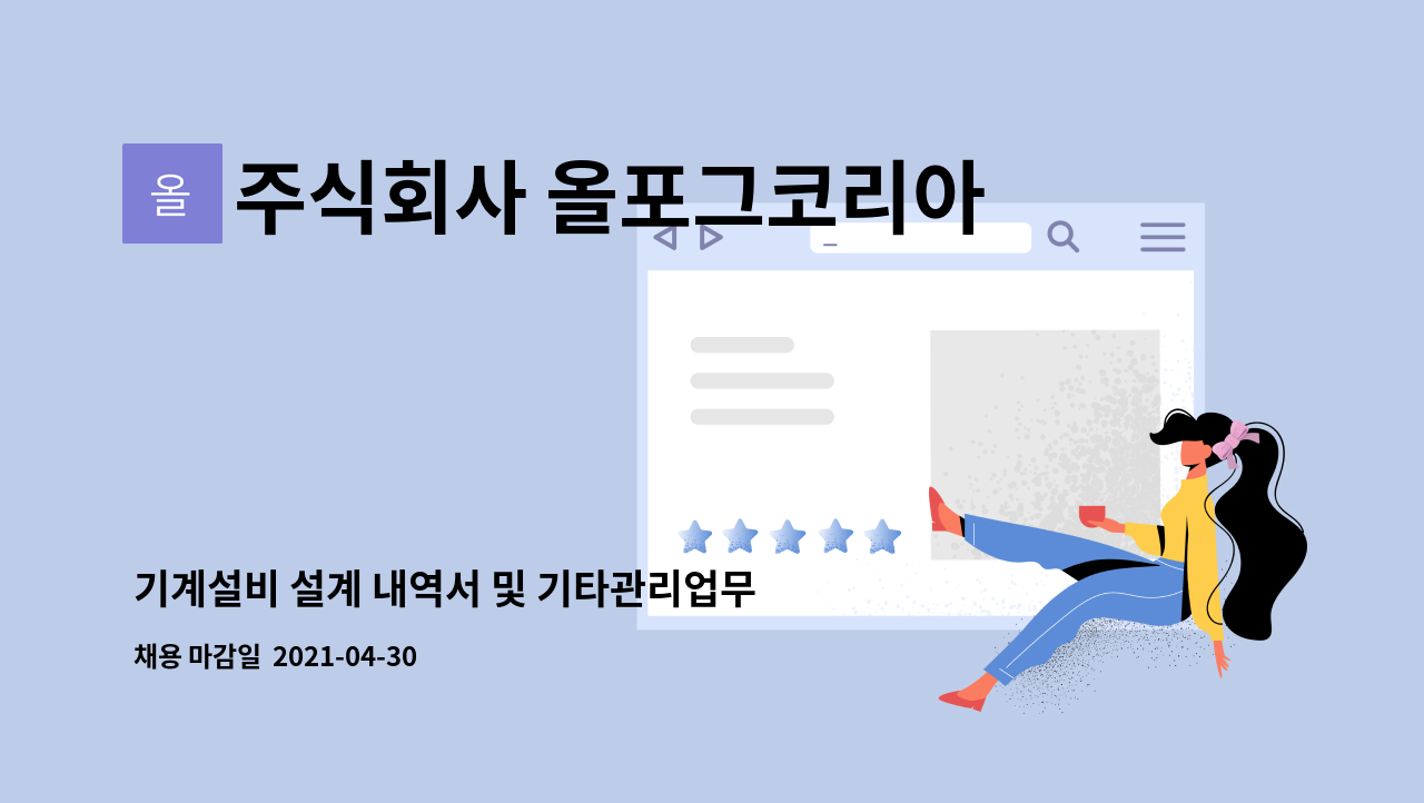 주식회사 올포그코리아 - 기계설비 설계 내역서 및 기타관리업무 (차장급이상) : 채용 메인 사진 (더팀스 제공)