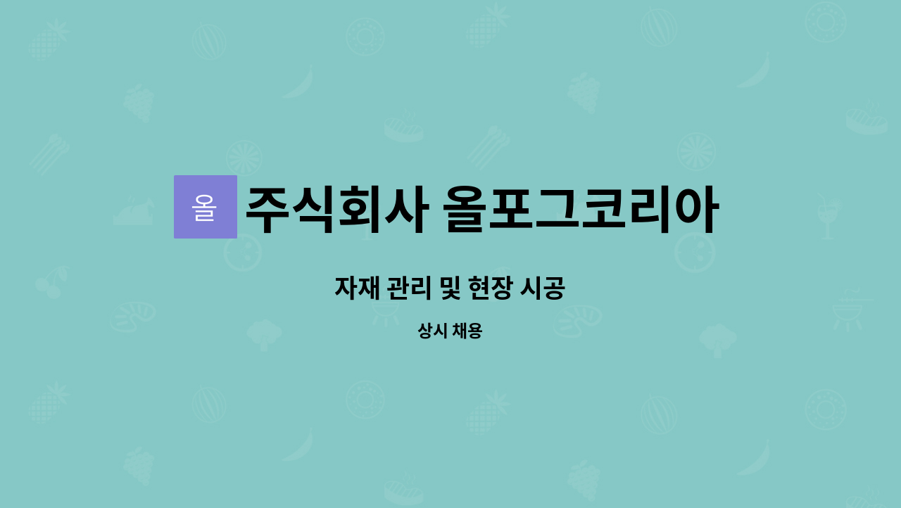 주식회사 올포그코리아 - 자재 관리 및 현장 시공 : 채용 메인 사진 (더팀스 제공)
