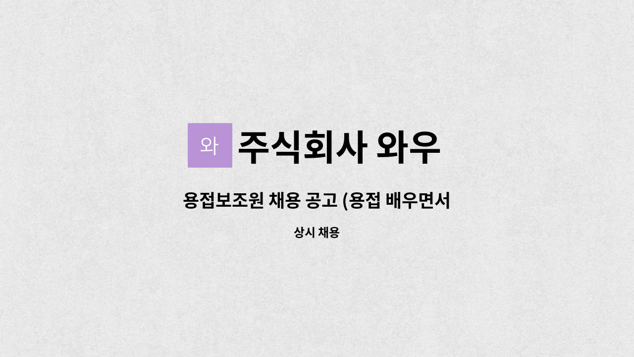 주식회사 와우 - 용접보조원 채용 공고 (용접 배우면서 일하실분 초보 가능) : 채용 메인 사진 (더팀스 제공)