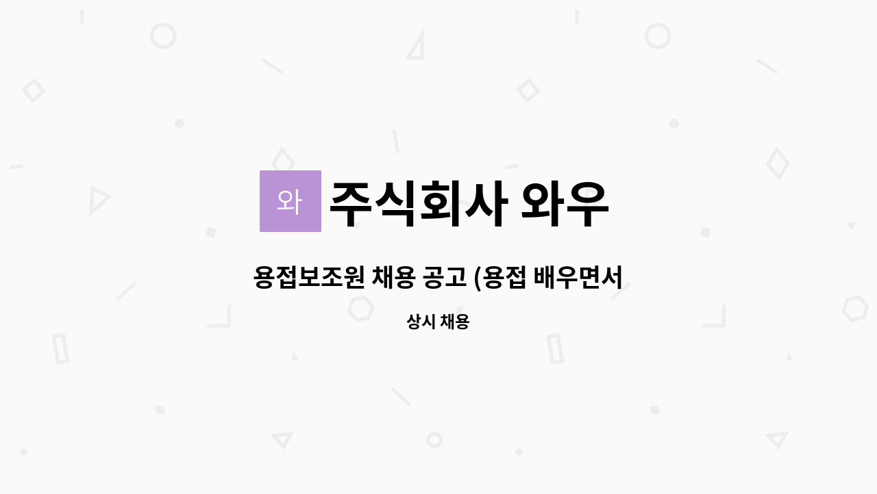 주식회사 와우 - 용접보조원 채용 공고 (용접 배우면서 일하실분 초보 가능) : 채용 메인 사진 (더팀스 제공)