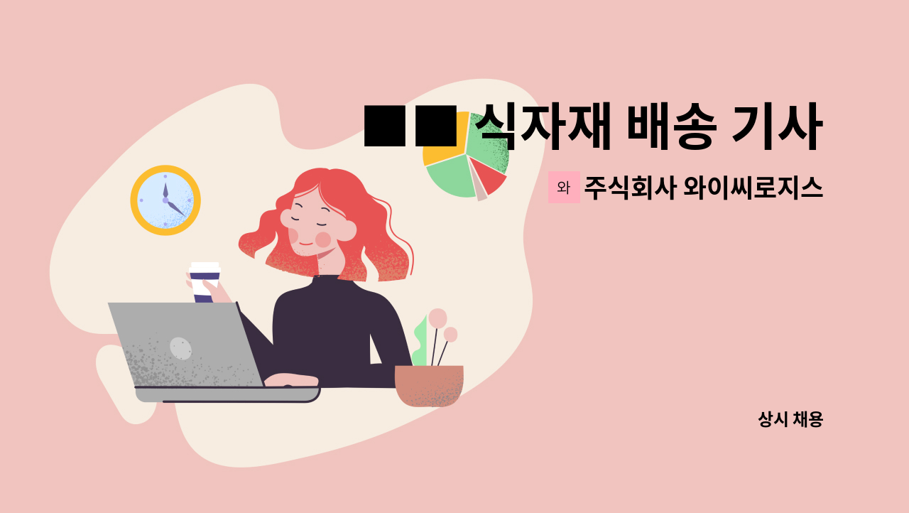 주식회사 와이씨로지스 - ■■ 식자재 배송 기사 모집 ■■ : 채용 메인 사진 (더팀스 제공)