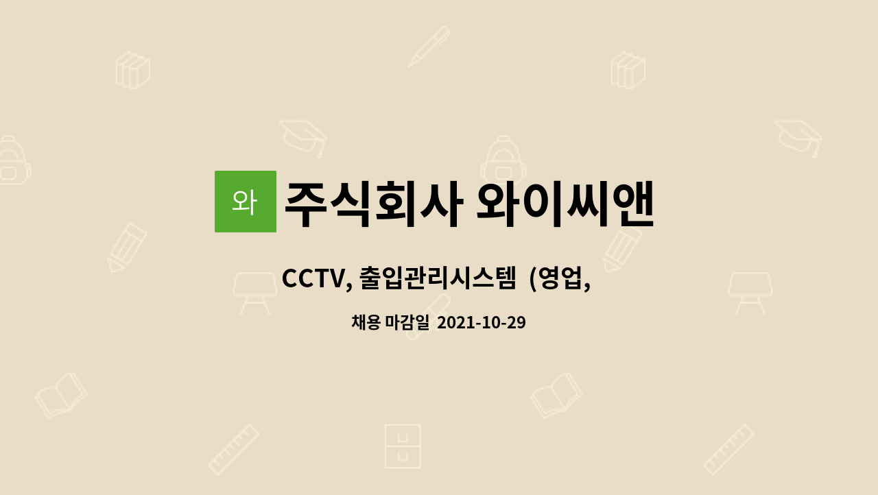 주식회사 와이씨앤 - CCTV, 출입관리시스템 (영업, 설치/관리 경력자) : 채용 메인 사진 (더팀스 제공)