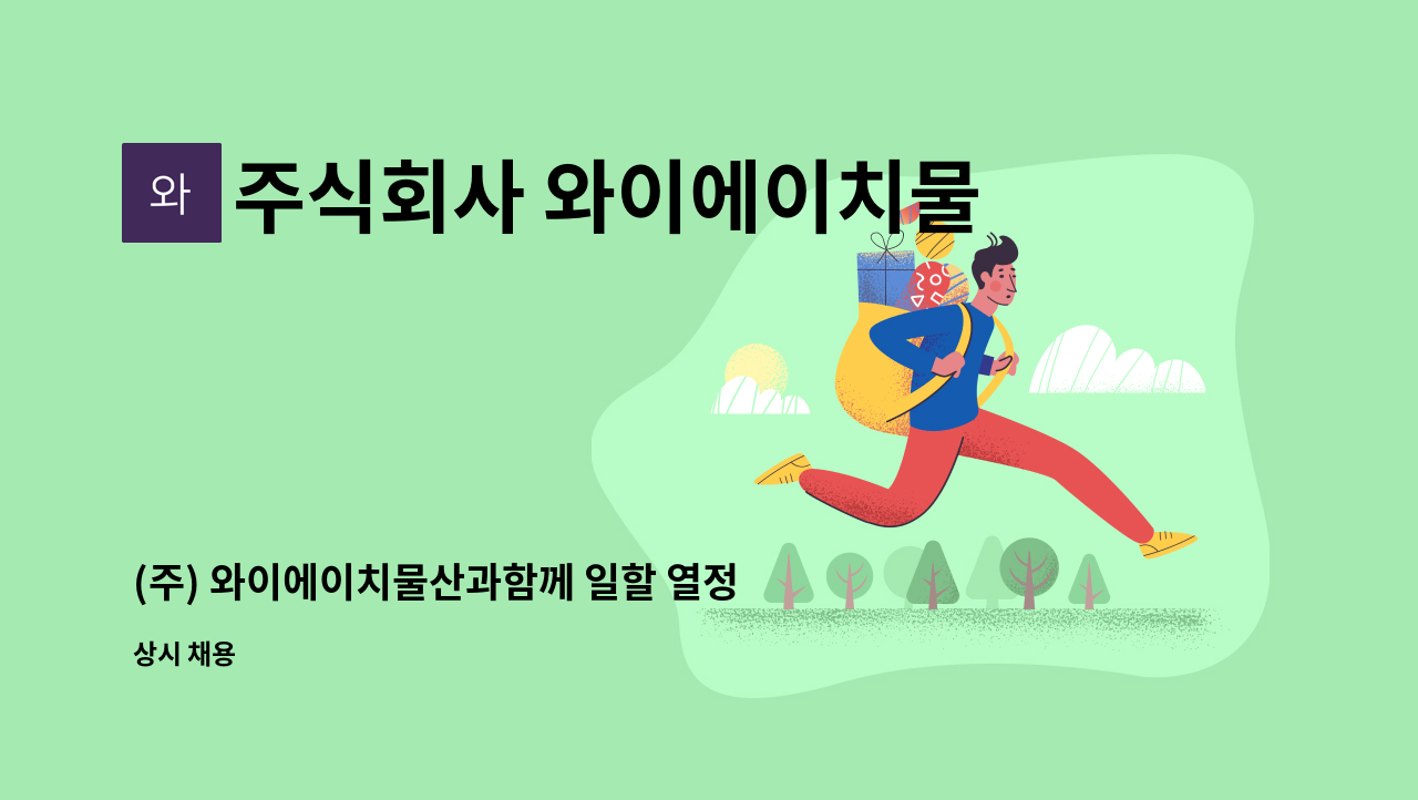 주식회사 와이에이치물산 - (주) 와이에이치물산과함께 일할 열정적이고 경험 있는 5톤 집게 운전기사님를 찾고 있습니다! : 채용 메인 사진 (더팀스 제공)