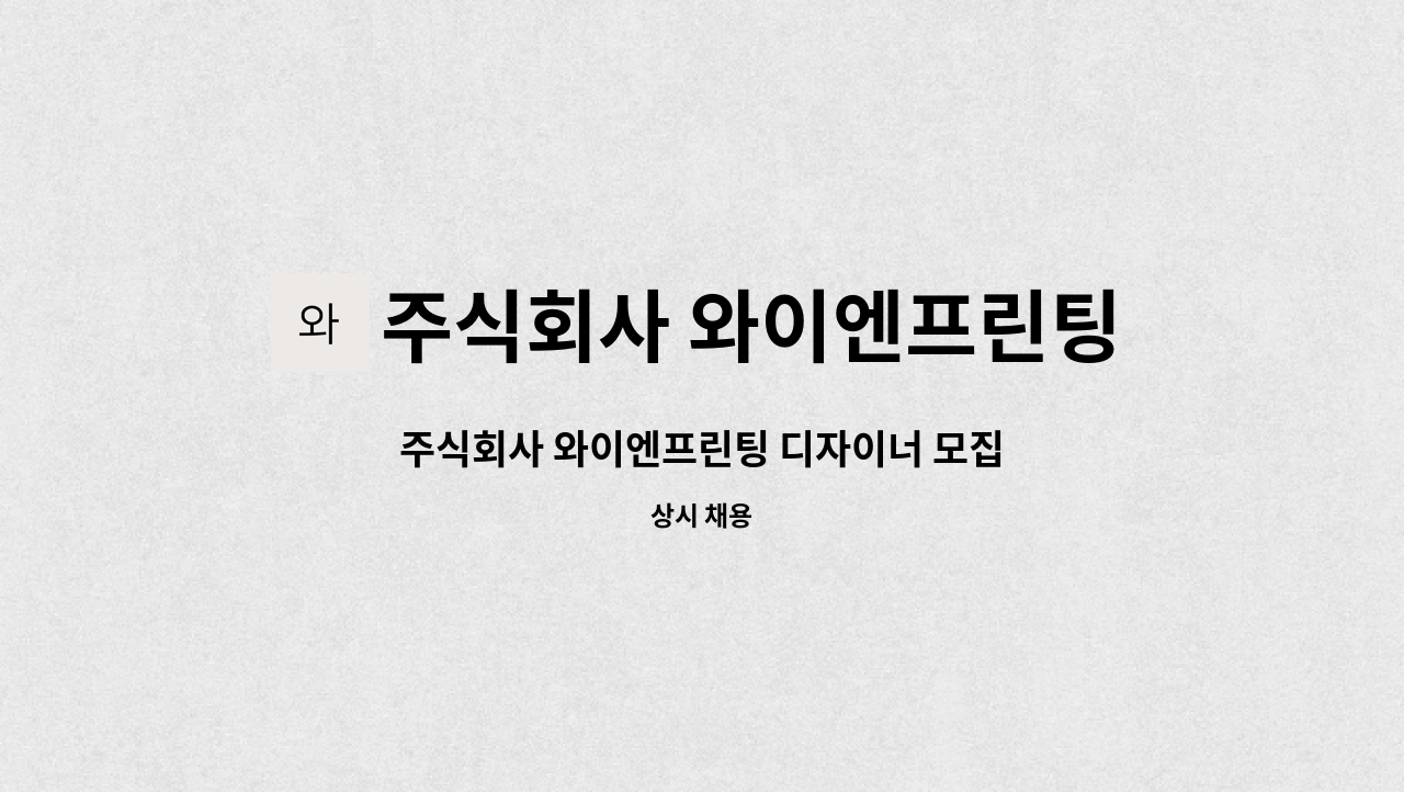 주식회사 와이엔프린팅 - 주식회사 와이엔프린팅 디자이너 모집 : 채용 메인 사진 (더팀스 제공)