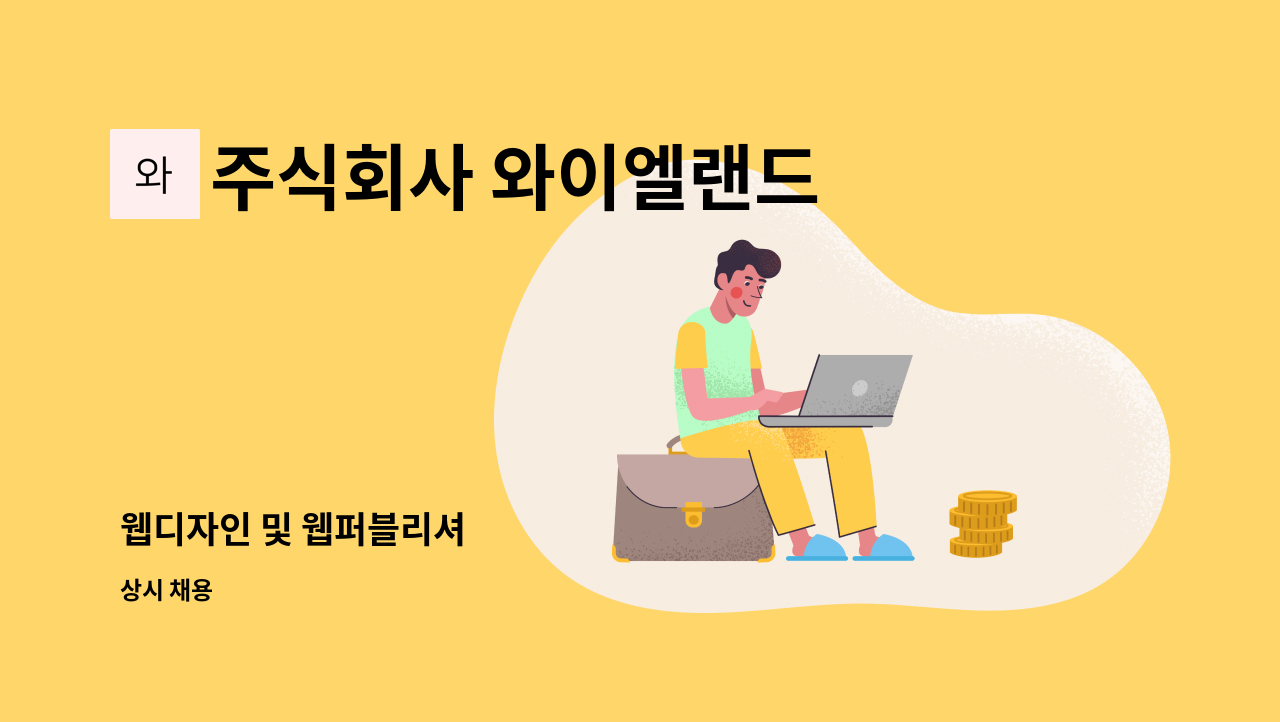 주식회사 와이엘랜드 - 웹디자인 및 웹퍼블리셔 : 채용 메인 사진 (더팀스 제공)