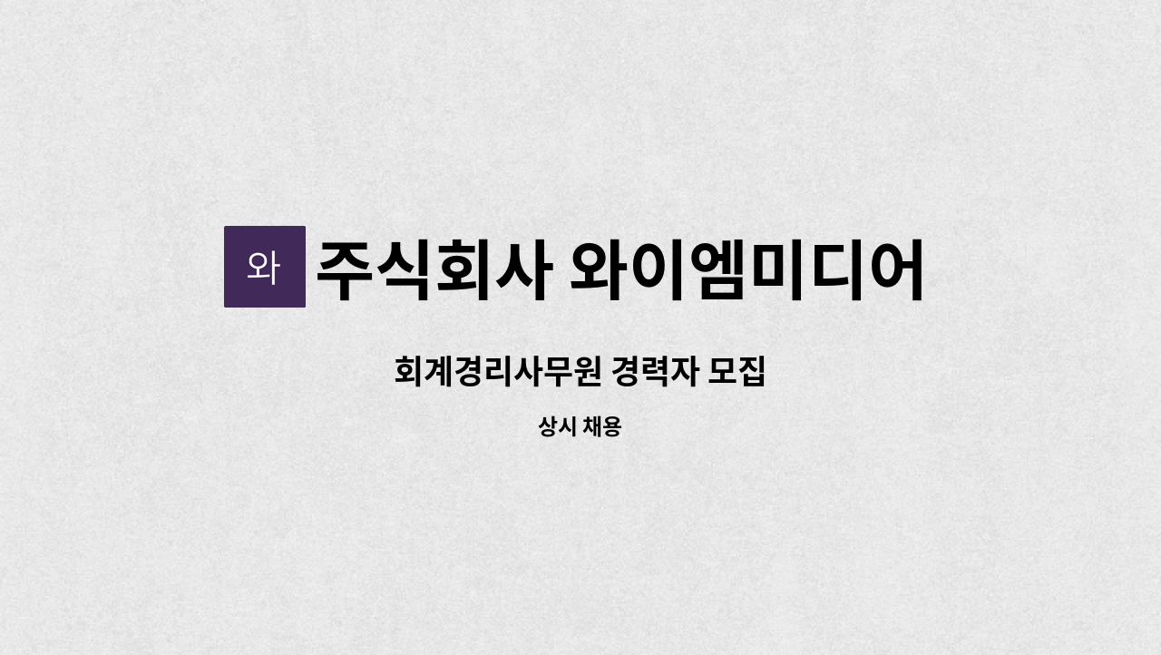 주식회사 와이엠미디어 - 회계경리사무원 경력자 모집 : 채용 메인 사진 (더팀스 제공)