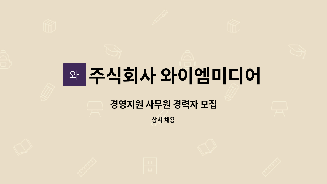 주식회사 와이엠미디어 - 경영지원 사무원 경력자 모집 : 채용 메인 사진 (더팀스 제공)