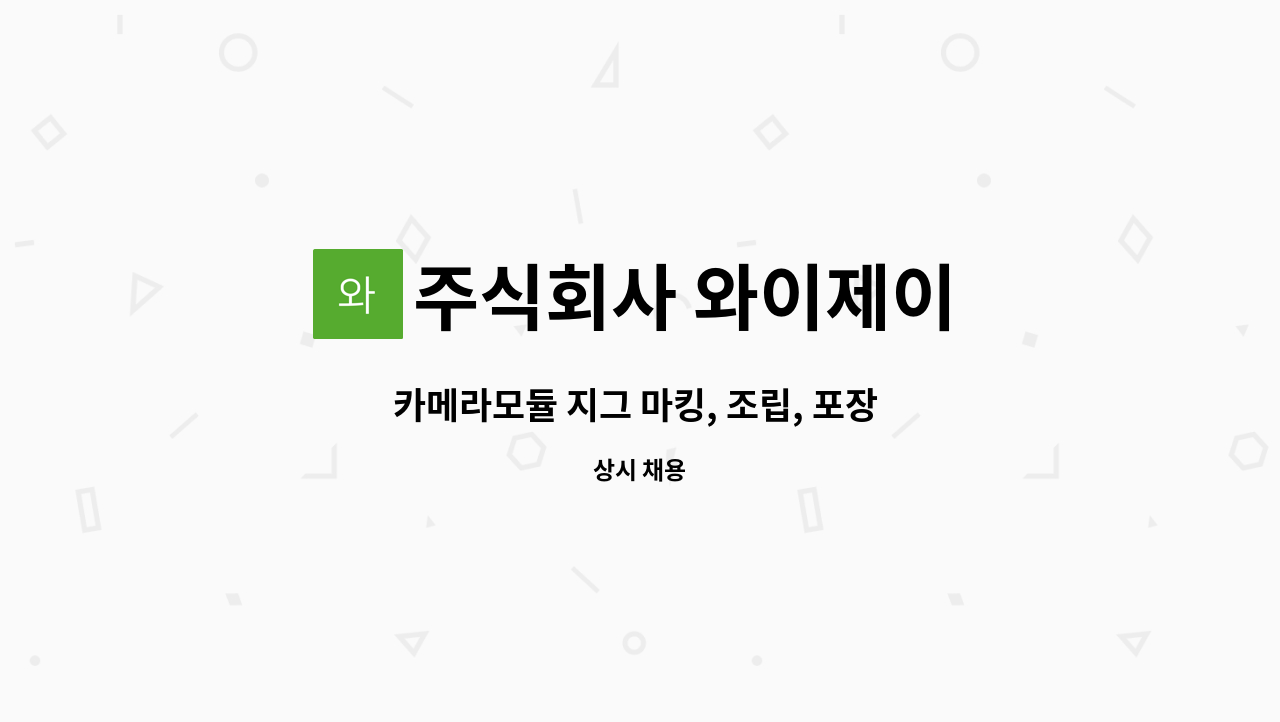 주식회사 와이제이 - 카메라모듈 지그 마킹, 조립, 포장 생산직 모집 : 채용 메인 사진 (더팀스 제공)