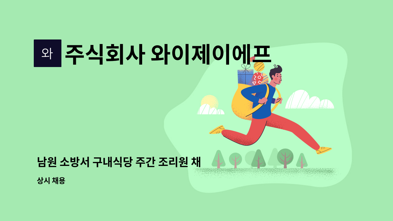 주식회사 와이제이에프씨 - 남원 소방서 구내식당 주간 조리원 채용(2명) : 채용 메인 사진 (더팀스 제공)