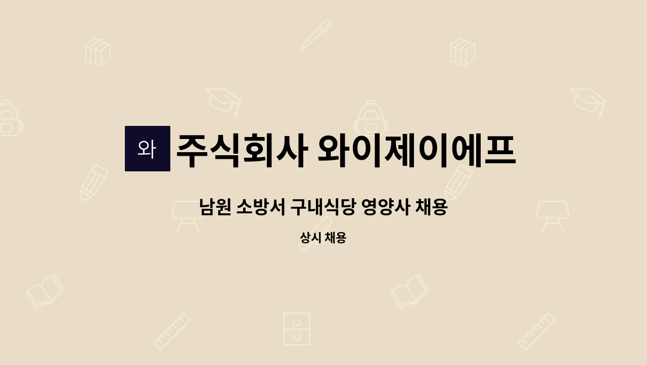 주식회사 와이제이에프씨 - 남원 소방서 구내식당 영양사 채용 : 채용 메인 사진 (더팀스 제공)