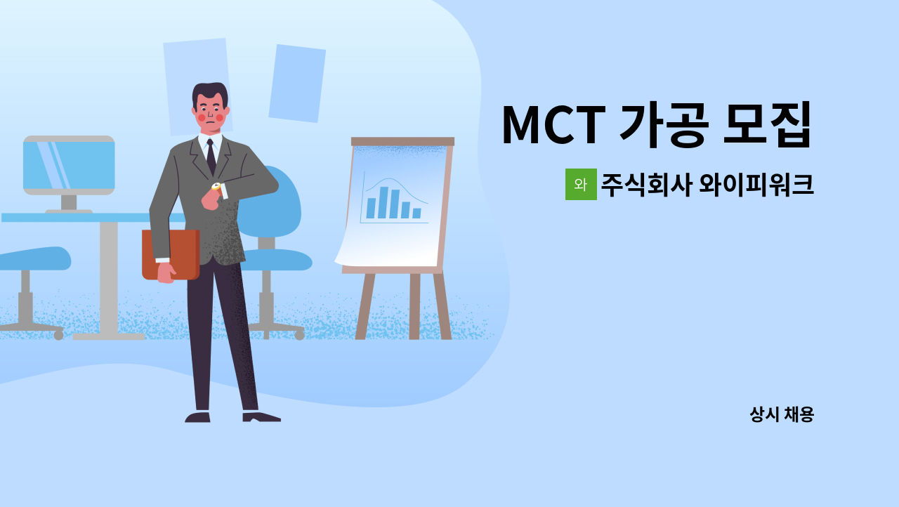 주식회사 와이피워크 - MCT 가공 모집 : 채용 메인 사진 (더팀스 제공)
