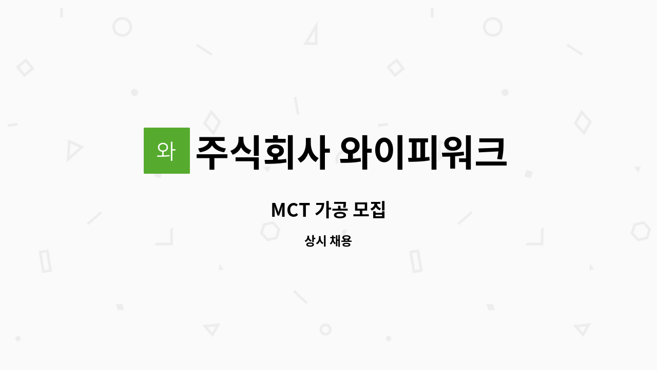 주식회사 와이피워크 - MCT 가공 모집 : 채용 메인 사진 (더팀스 제공)