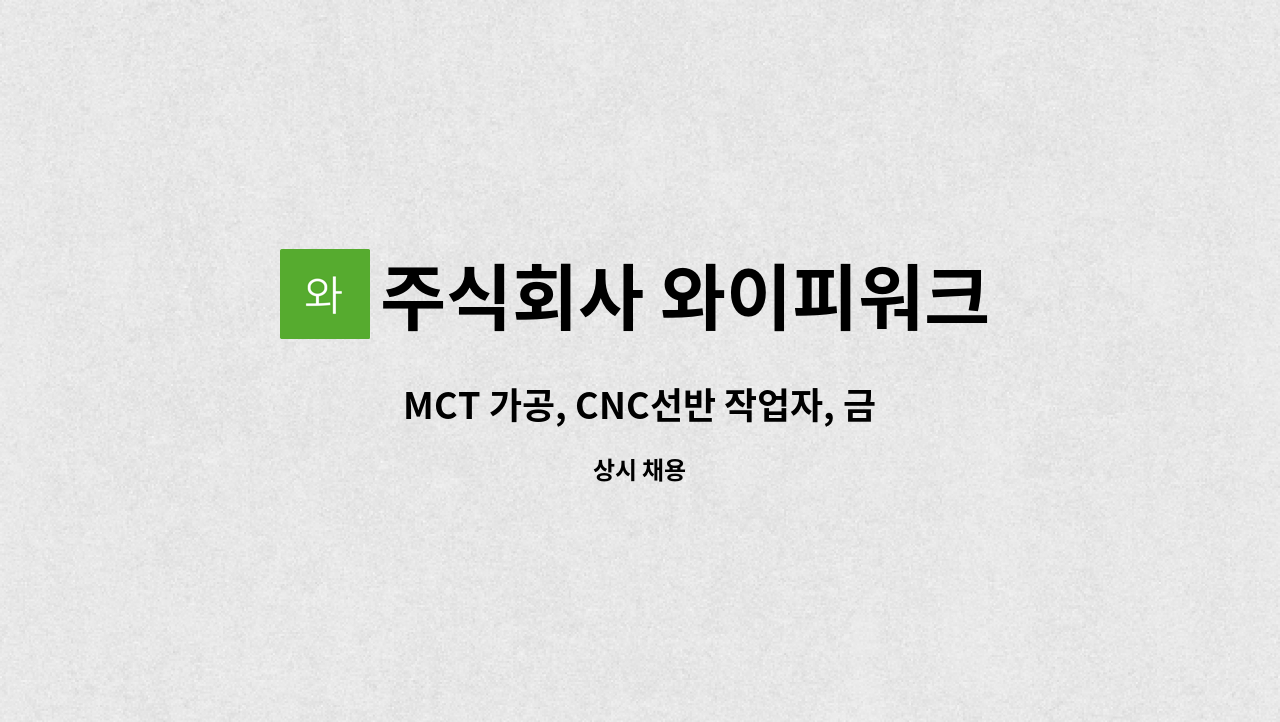 주식회사 와이피워크 - MCT 가공, CNC선반 작업자, 금속기계부품조립, 거래처납품 직원 모집 : 채용 메인 사진 (더팀스 제공)