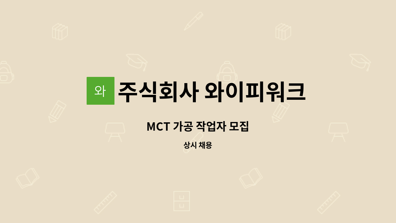주식회사 와이피워크 - MCT 가공 작업자 모집 : 채용 메인 사진 (더팀스 제공)