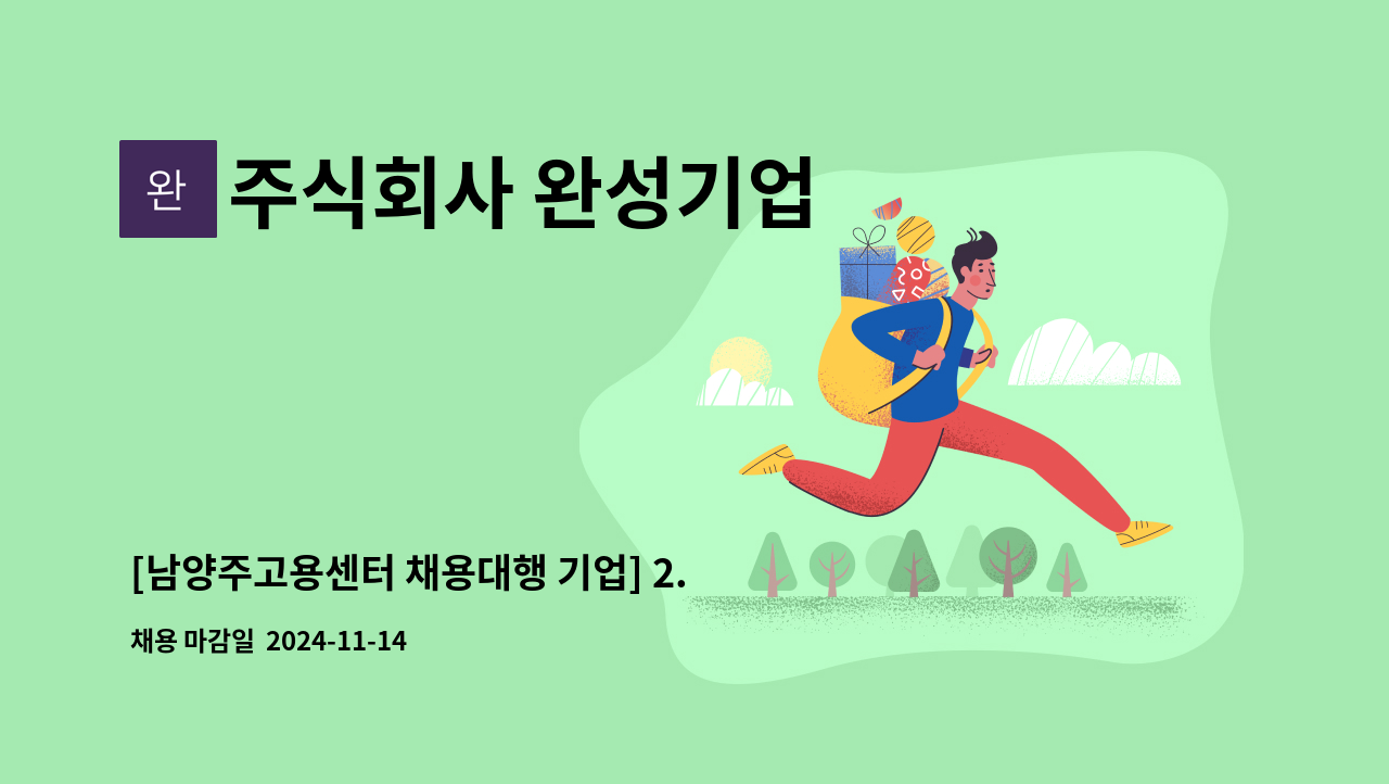 주식회사 완성기업 - [남양주고용센터 채용대행 기업] 2.5톤 오토 배송기사님 채용(배송, 납품) : 채용 메인 사진 (더팀스 제공)