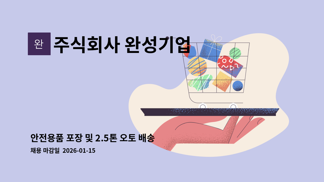 주식회사 완성기업 - 안전용품 포장 및 2.5톤 오토 배송기사 채용 (포장,배송) : 채용 메인 사진 (더팀스 제공)