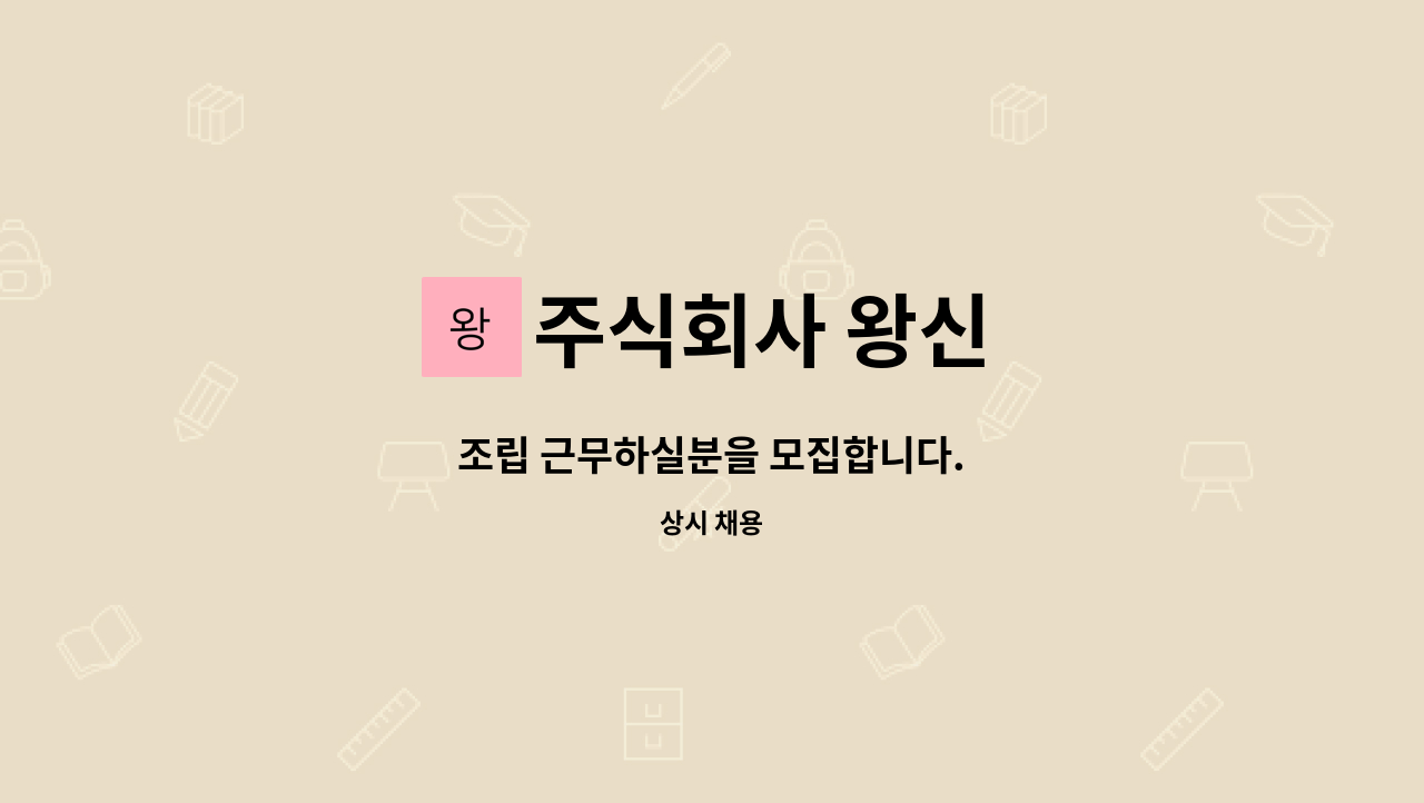 주식회사 왕신 - 조립 근무하실분을 모집합니다. : 채용 메인 사진 (더팀스 제공)