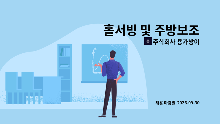 주식회사 용가방이 - 홀서빙 및 주방보조 : 채용 메인 사진 (더팀스 제공)