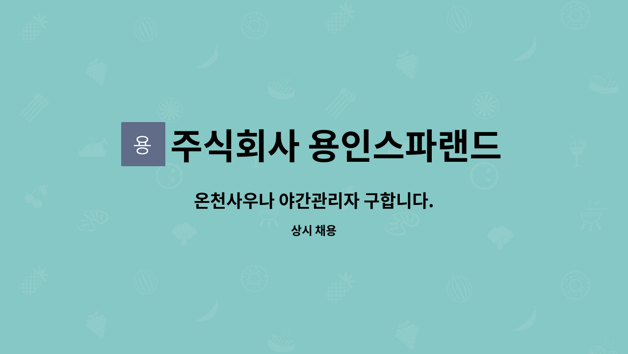 주식회사 용인스파랜드 - 온천사우나 야간관리자 구합니다. : 채용 메인 사진 (더팀스 제공)