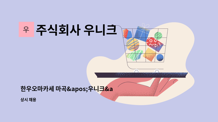 주식회사 우니크 - 한우오마카세 마곡'우니크'에서 홀서버 구인합니다 : 채용 메인 사진 (더팀스 제공)