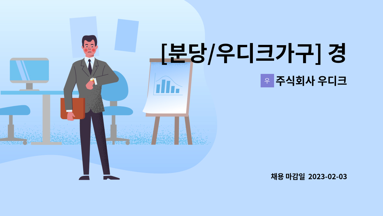 주식회사 우디크 - [분당/우디크가구] 경영지원팀 회계·인사·총무 팀장급 채용 : 채용 메인 사진 (더팀스 제공)