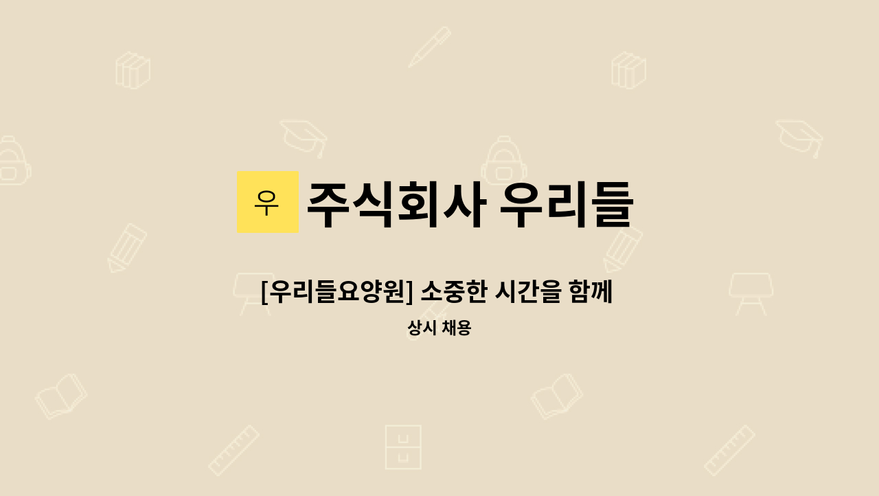 주식회사 우리들 - [우리들요양원] 소중한 시간을 함께 나누는 따뜻한 마음의 주야간요양보호사를 모집합니다. : 채용 메인 사진 (더팀스 제공)