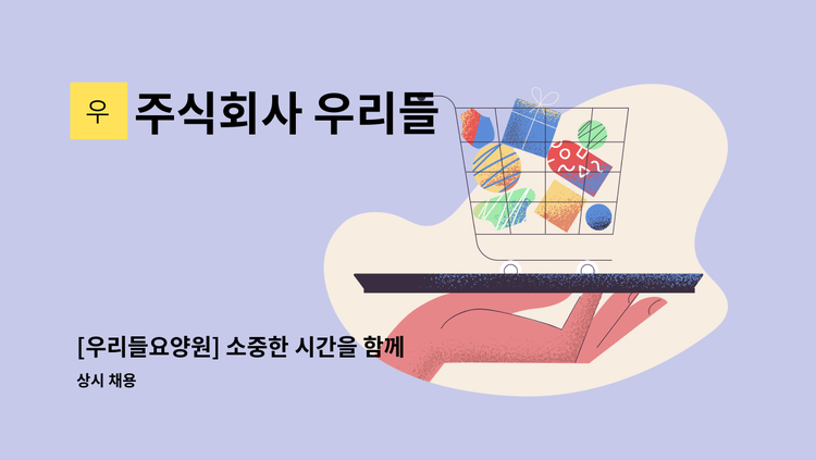 주식회사 우리들 - [우리들요양원] 소중한 시간을 함께 나누는 따뜻한 마음의 주간요양보호사를 모집합니다. : 채용 메인 사진 (더팀스 제공)