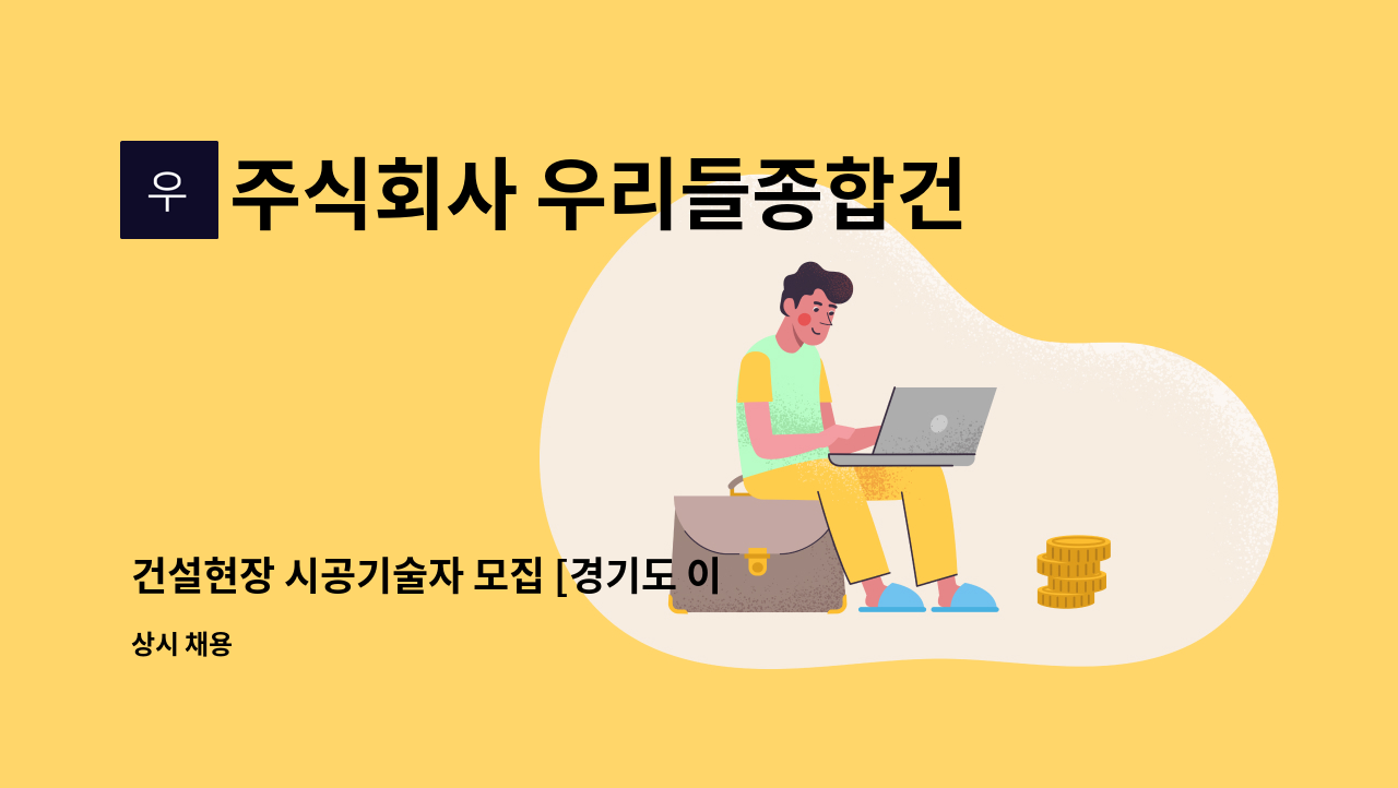 주식회사 우리들종합건설 - 건설현장 시공기술자 모집 [경기도 이천] : 채용 메인 사진 (더팀스 제공)