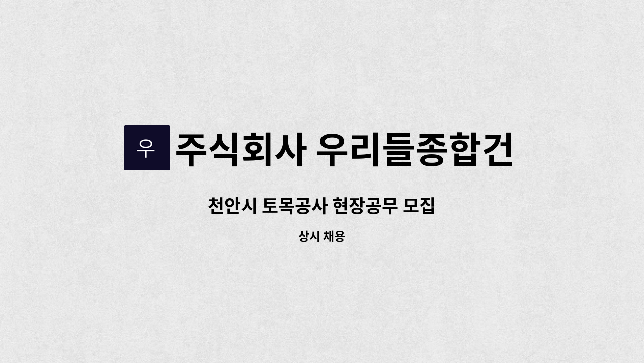 주식회사 우리들종합건설 - 천안시 토목공사 현장공무 모집 : 채용 메인 사진 (더팀스 제공)