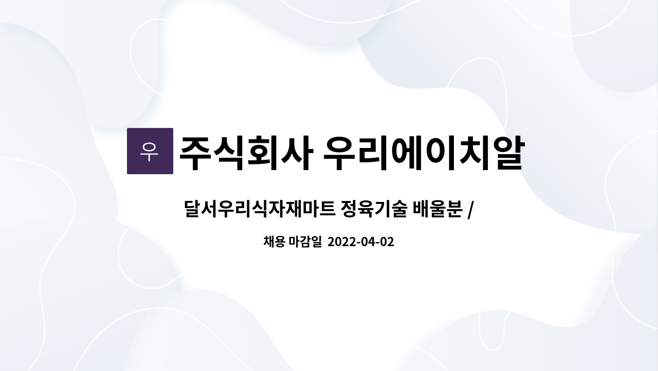 주식회사 우리에이치알컴퍼니 - 달서우리식자재마트 정육기술 배울분 / 신입or경력자 모집 : 채용 메인 사진 (더팀스 제공)