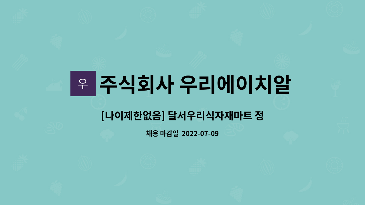 주식회사 우리에이치알컴퍼니 - [나이제한없음] 달서우리식자재마트 정육기술 배울분 / 신입or경력자 모집 : 채용 메인 사진 (더팀스 제공)