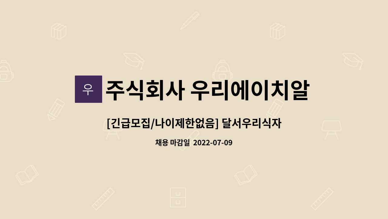 주식회사 우리에이치알컴퍼니 - [긴급모집/나이제한없음] 달서우리식자재 진열직원 및 관리자 모집 : 채용 메인 사진 (더팀스 제공)