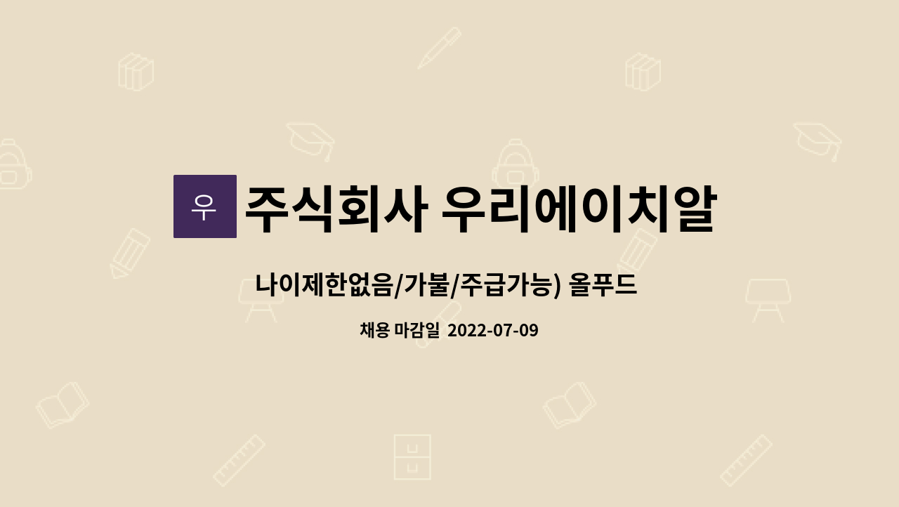 주식회사 우리에이치알컴퍼니 - 나이제한없음/가불/주급가능) 올푸드 식자재마트 경산점 진열사원 모집 : 채용 메인 사진 (더팀스 제공)