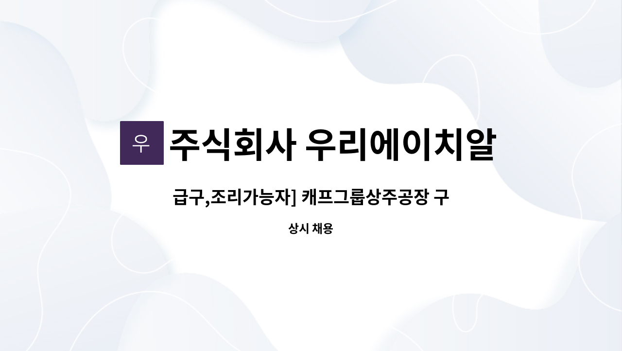 주식회사 우리에이치알컴퍼니 - 급구,조리가능자] 캐프그룹상주공장 구내식당 조리사 구인 : 채용 메인 사진 (더팀스 제공)