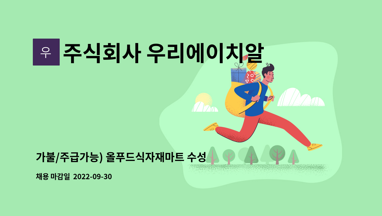 주식회사 우리에이치알컴퍼니 - 가불/주급가능) 올푸드식자재마트 수성점 캐셔(계산원 )   모집 : 채용 메인 사진 (더팀스 제공)