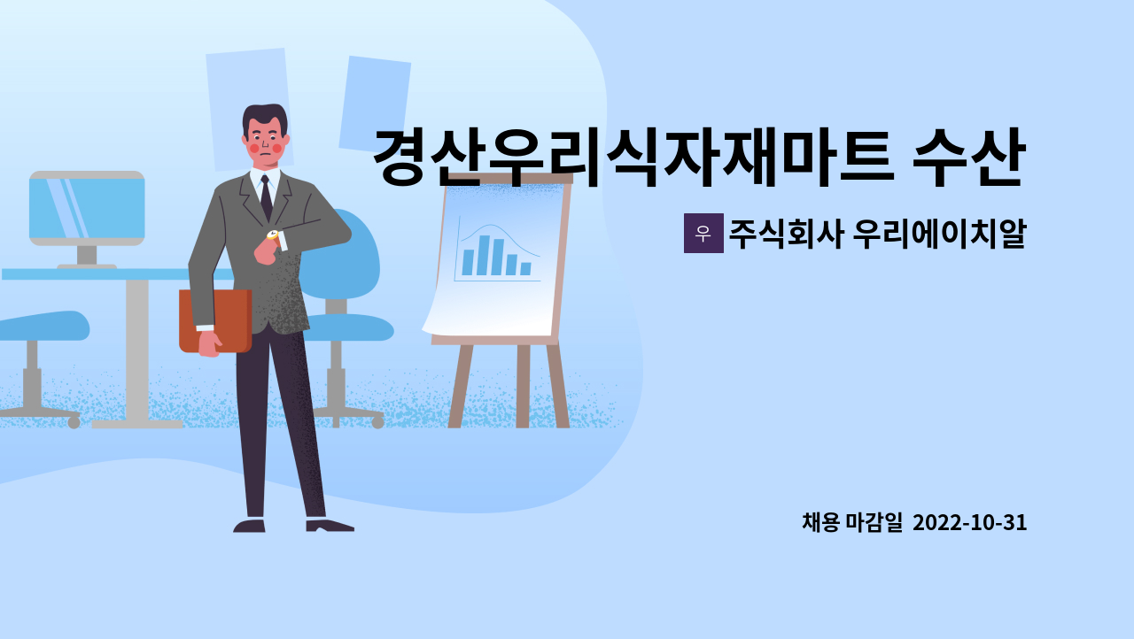 주식회사 우리에이치알컴퍼니 - 경산우리식자재마트 수산직원 구인 : 채용 메인 사진 (더팀스 제공)