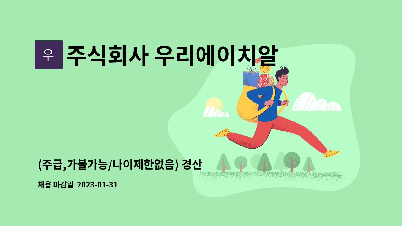 주식회사 우리에이치알컴퍼니 - (주급,가불가능/나이제한없음) 경산 우리식자재마트 물류창고 사무직직원모집 : 채용 메인 사진 (더팀스 제공)