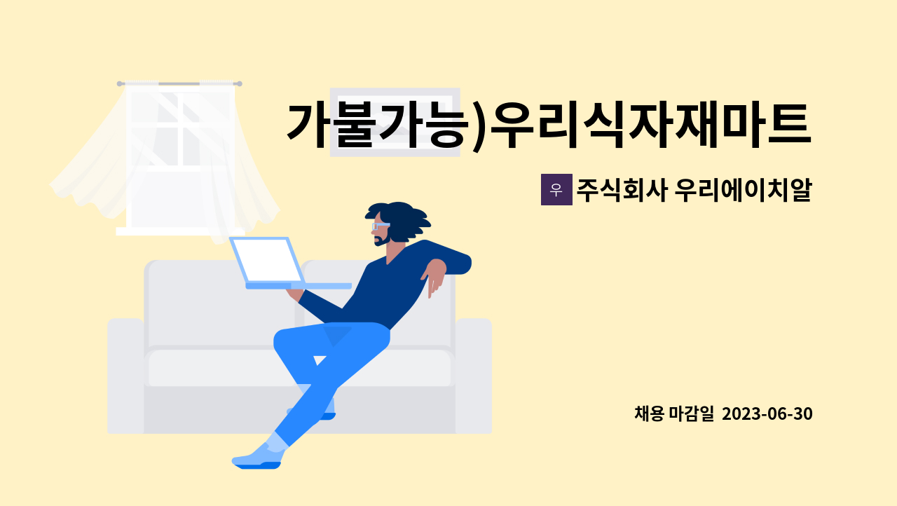 주식회사 우리에이치알컴퍼니 - 가불가능)우리식자재마트 달서점 매장관리및진열사원 모집 : 채용 메인 사진 (더팀스 제공)