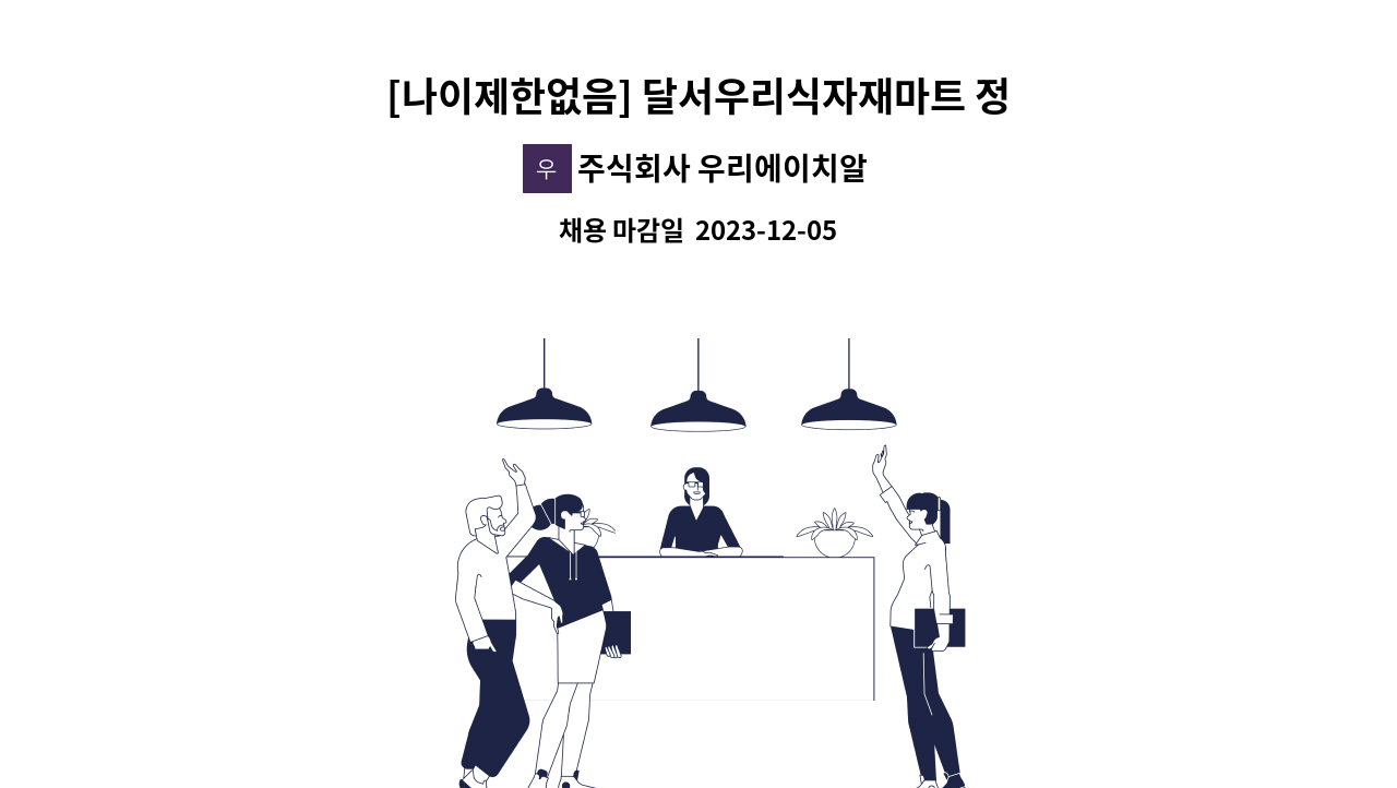 주식회사 우리에이치알컴퍼니 - [나이제한없음] 달서우리식자재마트 정육기술 배울분 / 신입or경력자 모집 : 채용 메인 사진 (더팀스 제공)