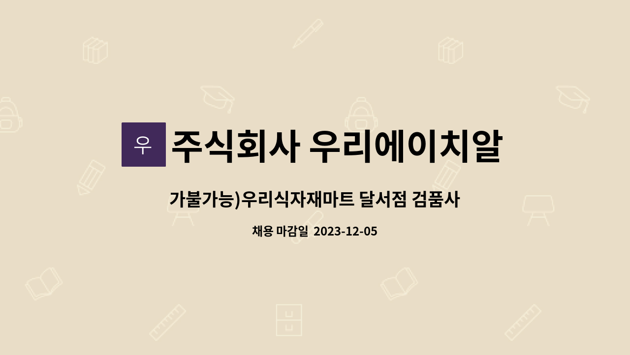 주식회사 우리에이치알컴퍼니 - 가불가능)우리식자재마트 달서점 검품사원모집 : 채용 메인 사진 (더팀스 제공)