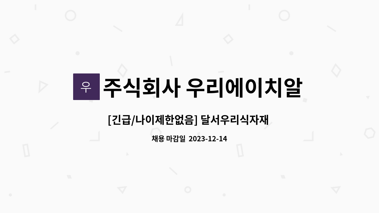 주식회사 우리에이치알컴퍼니 - [긴급/나이제한없음] 달서우리식자재 시장 배송직원 모집 : 채용 메인 사진 (더팀스 제공)
