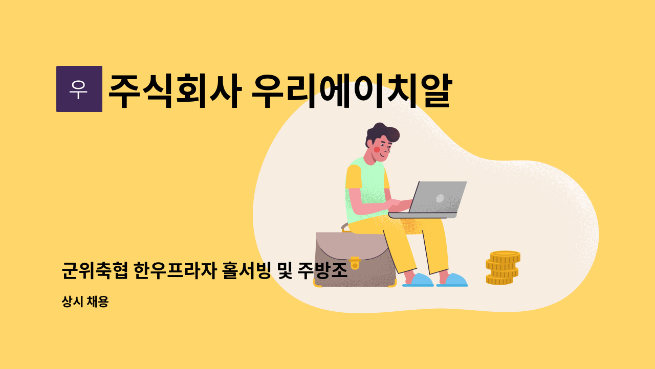 주식회사 우리에이치알컴퍼니 - 군위축협 한우프라자 홀서빙 및 주방조리원 모집 (재계약 가능) : 채용 메인 사진 (더팀스 제공)