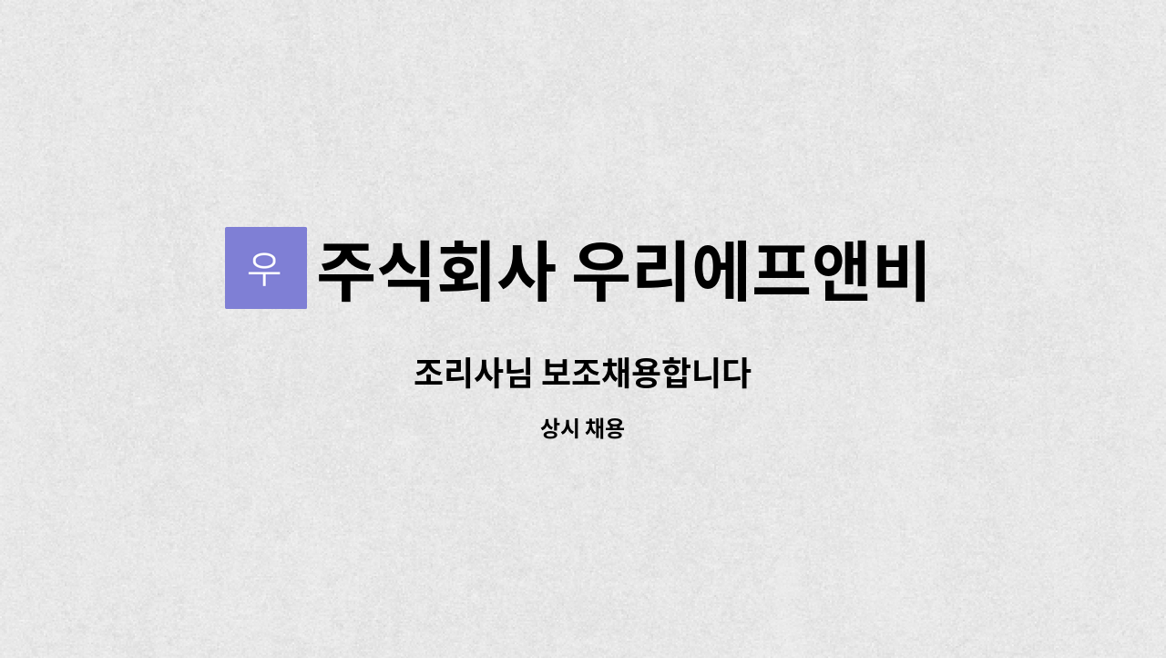주식회사 우리에프앤비케이터링 - 조리사님 보조채용합니다 : 채용 메인 사진 (더팀스 제공)