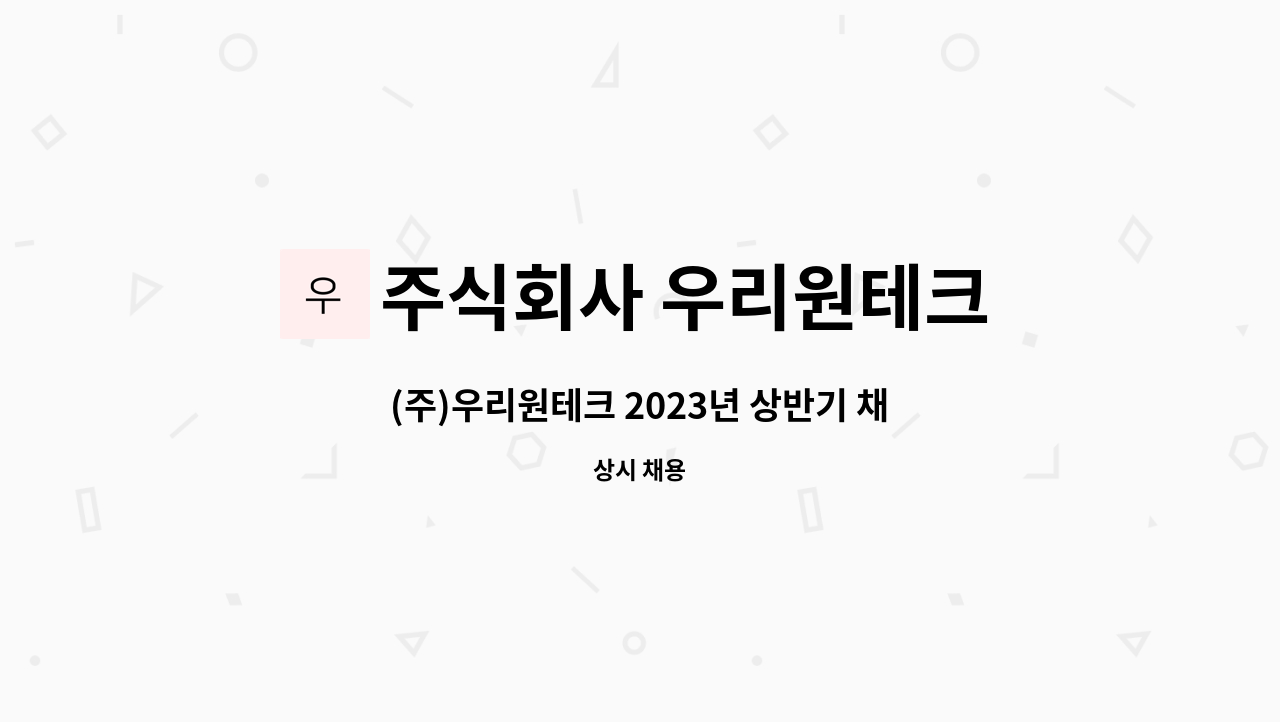 주식회사 우리원테크 - (주)우리원테크 2023년 상반기 채용공고 (기계설치 및 정비원) : 채용 메인 사진 (더팀스 제공)