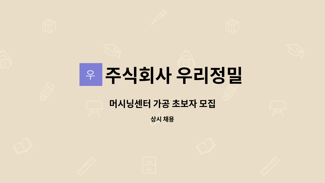 주식회사 우리정밀 - 머시닝센터 가공 초보자 모집 : 채용 메인 사진 (더팀스 제공)