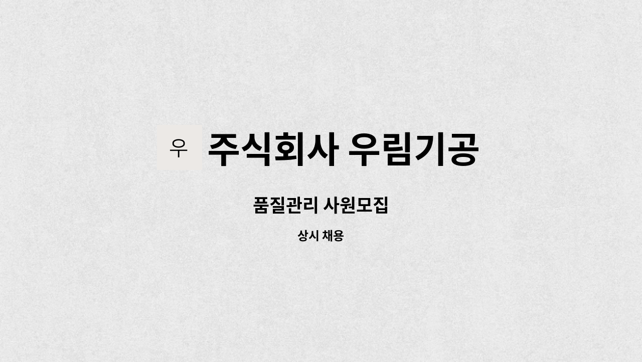 주식회사 우림기공 - 품질관리 사원모집 : 채용 메인 사진 (더팀스 제공)