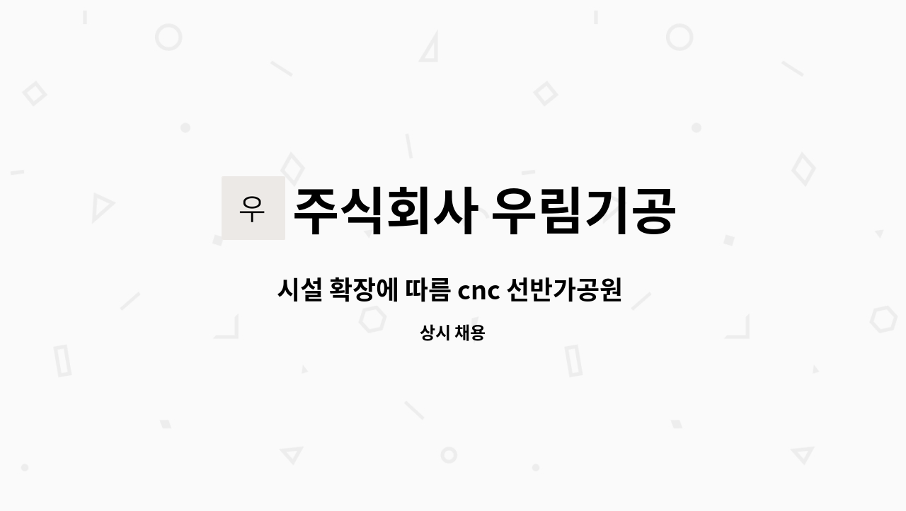 주식회사 우림기공 - 시설 확장에 따름 cnc 선반가공원 모집 : 채용 메인 사진 (더팀스 제공)