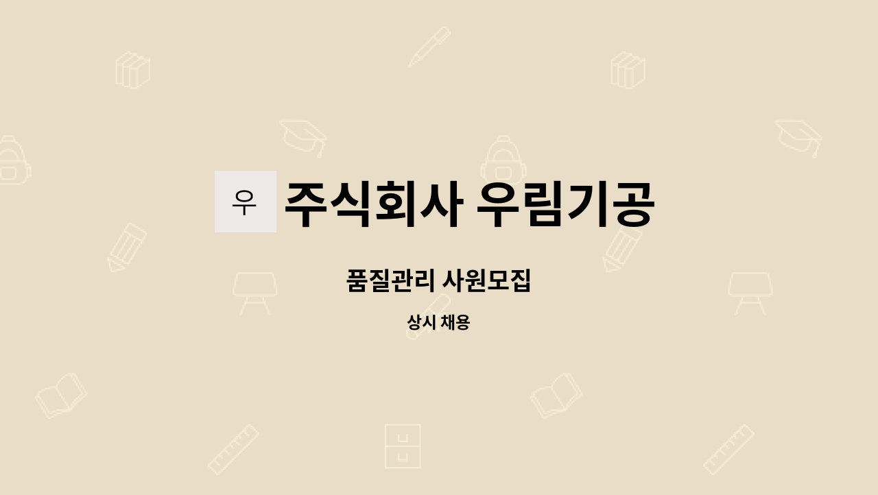 주식회사 우림기공 - 품질관리 사원모집 : 채용 메인 사진 (더팀스 제공)
